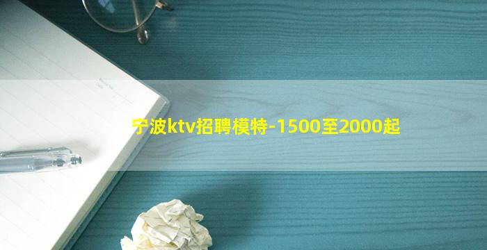 宁波ktv招聘模特-1500至2000起
